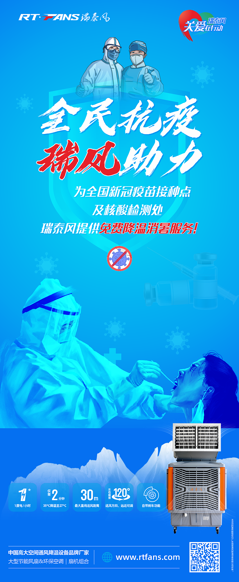 “全民抗疫，瑞風(fēng)助力”瑞泰風(fēng)宣傳海報