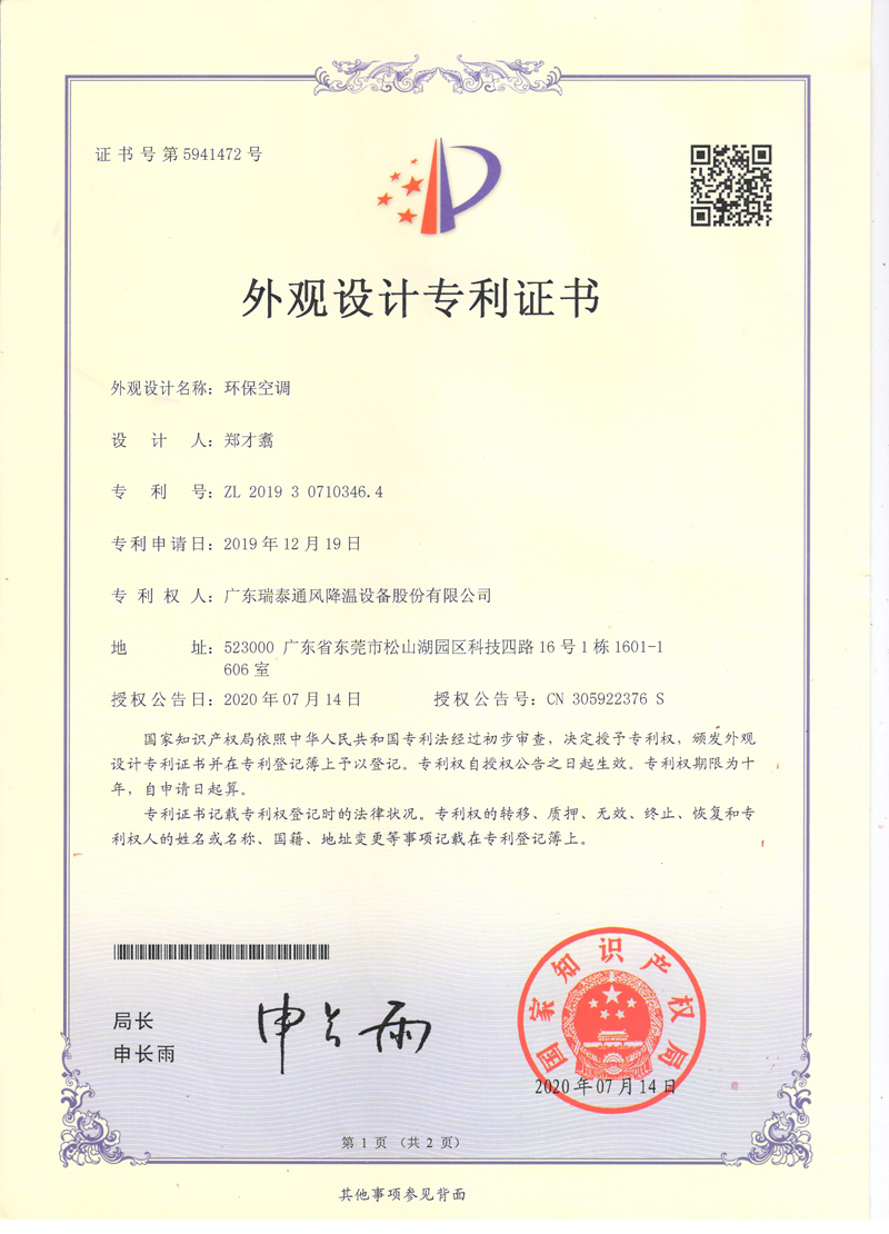瑞泰風環(huán)?？照{(diào)外觀設計專利證書